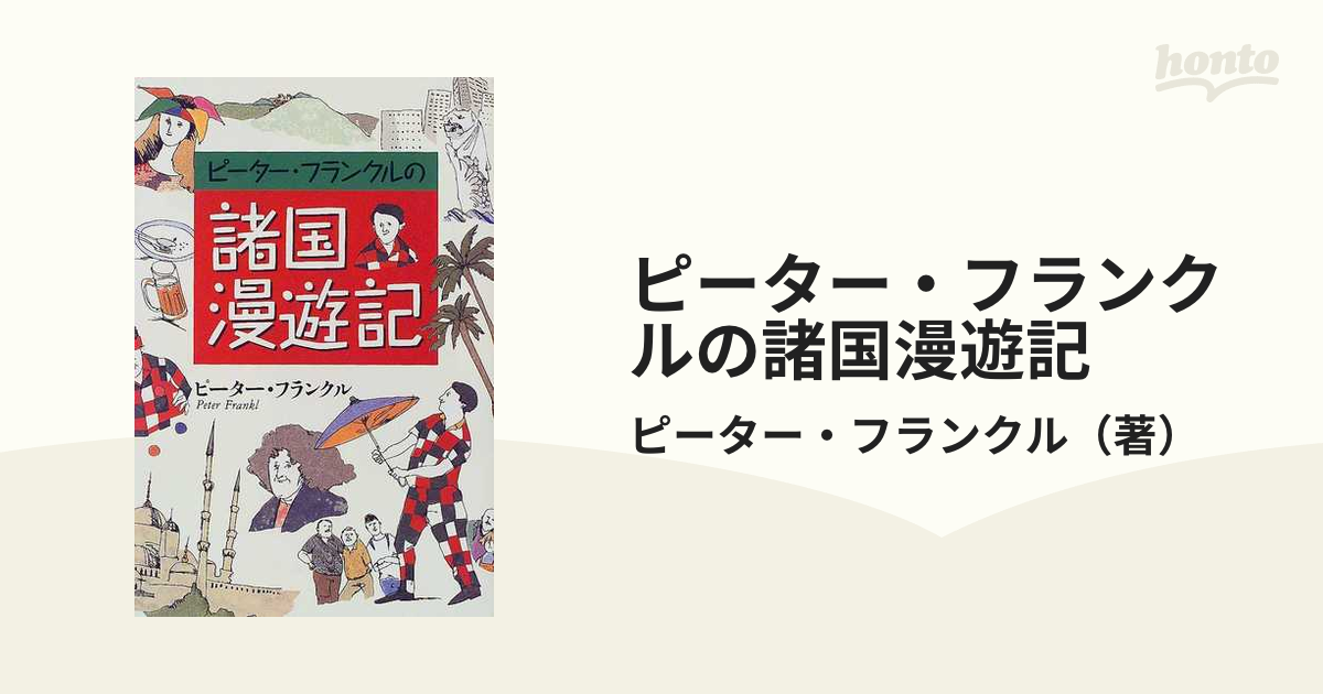 ピーター・フランクルの諸国漫遊記の通販/ピーター・フランクル - 紙の