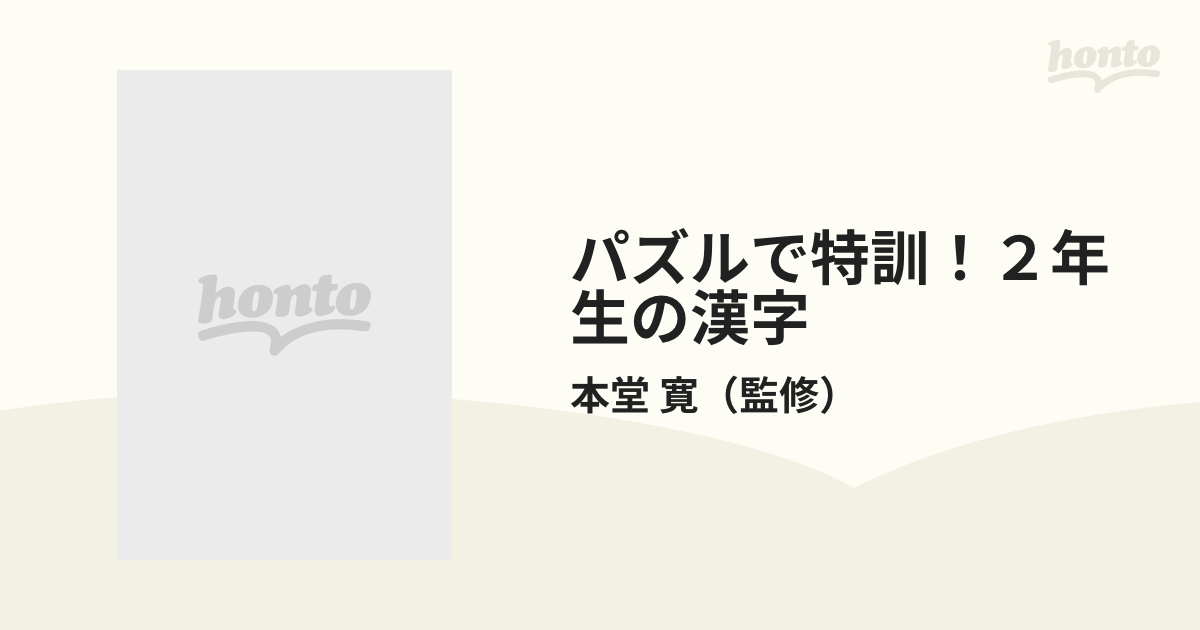 パズルで特訓！２年生の漢字の通販/本堂 寛 - 紙の本：honto本の通販ストア