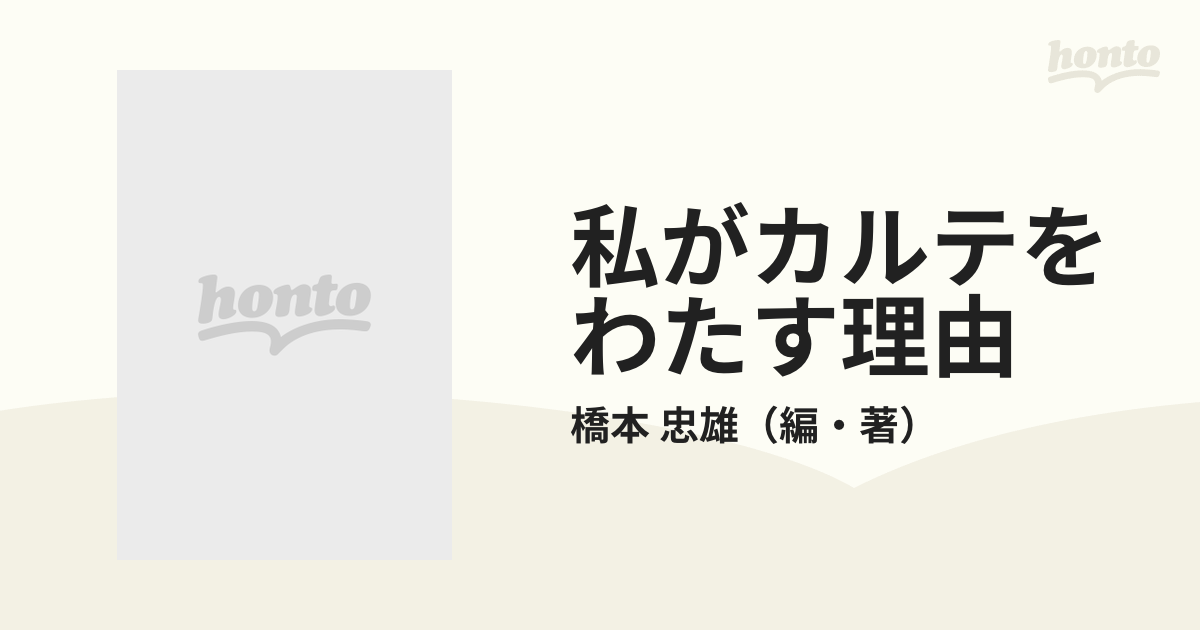 私がカルテをわたす理由 患者と医者のコミュニケーション法の通販/橋本 忠雄 - 紙の本：honto本の通販ストア