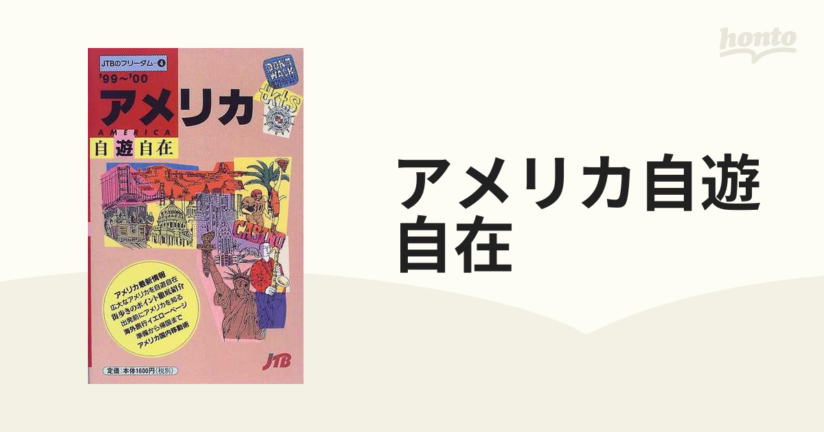 アメリカ自遊自在 '９９〜'００の通販 - 紙の本：honto本の通販ストア