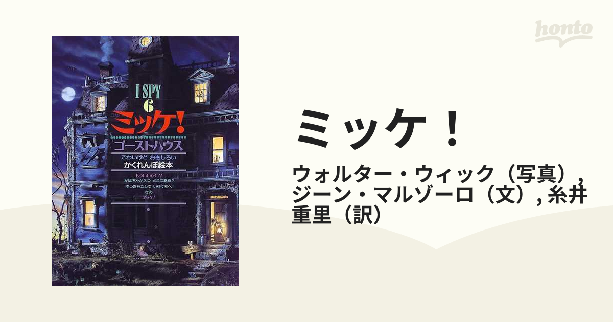 ミッケ! たからじま ゴーストハウス びっくりハウス 匿名配送 - アート