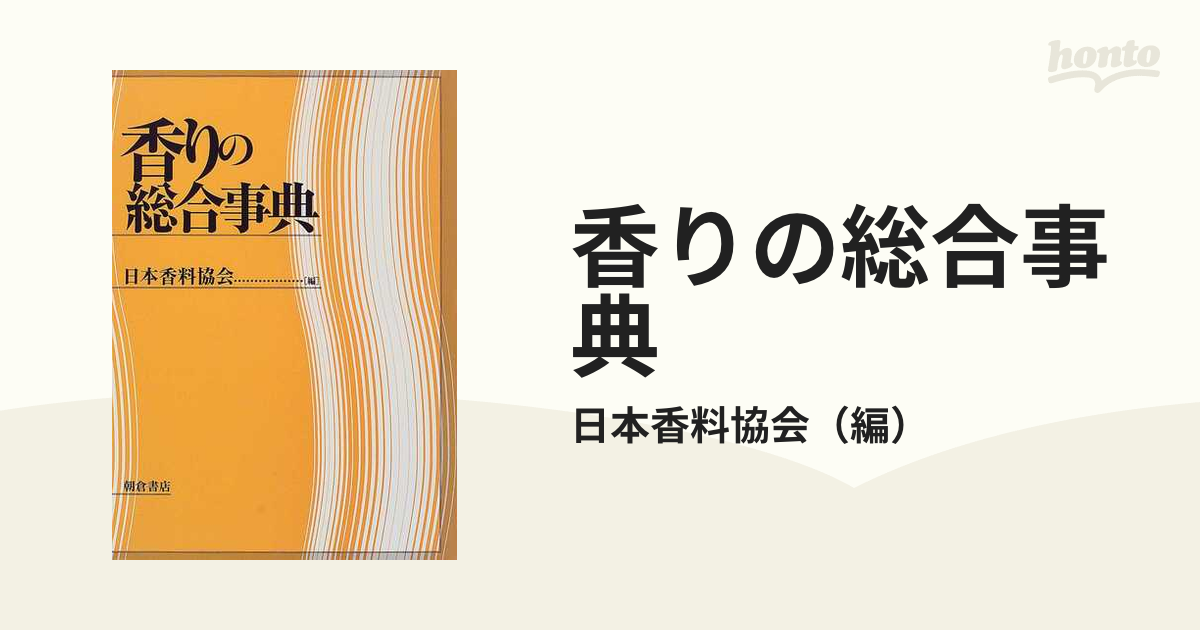 香りの総合事典