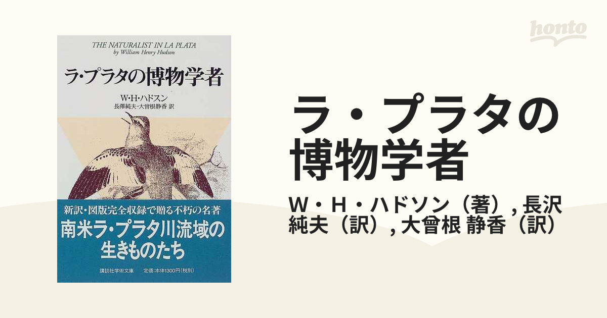 ラ・プラタの博物学者の通販/Ｗ・Ｈ・ハドソン/長沢 純夫 講談社学術