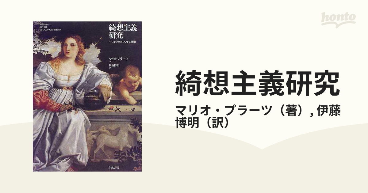 初版本】バロックのイメージ世界 綺想主義研究