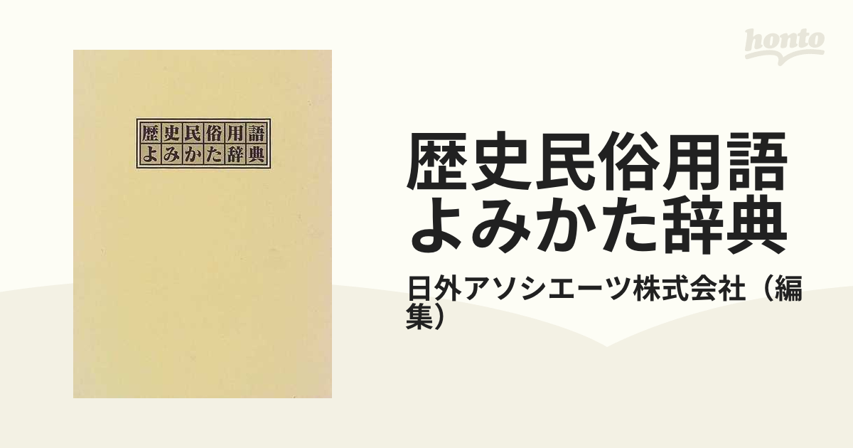 歴史民俗用語よみかた辞典 日外アソシエーツ 日外アソシエーツ-