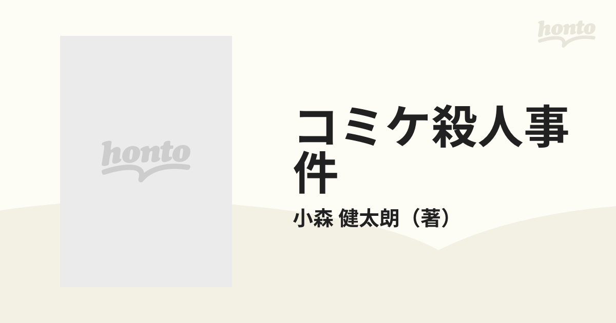 コミケ殺人事件の通販/小森 健太朗 ハルキ文庫 - 紙の本：honto