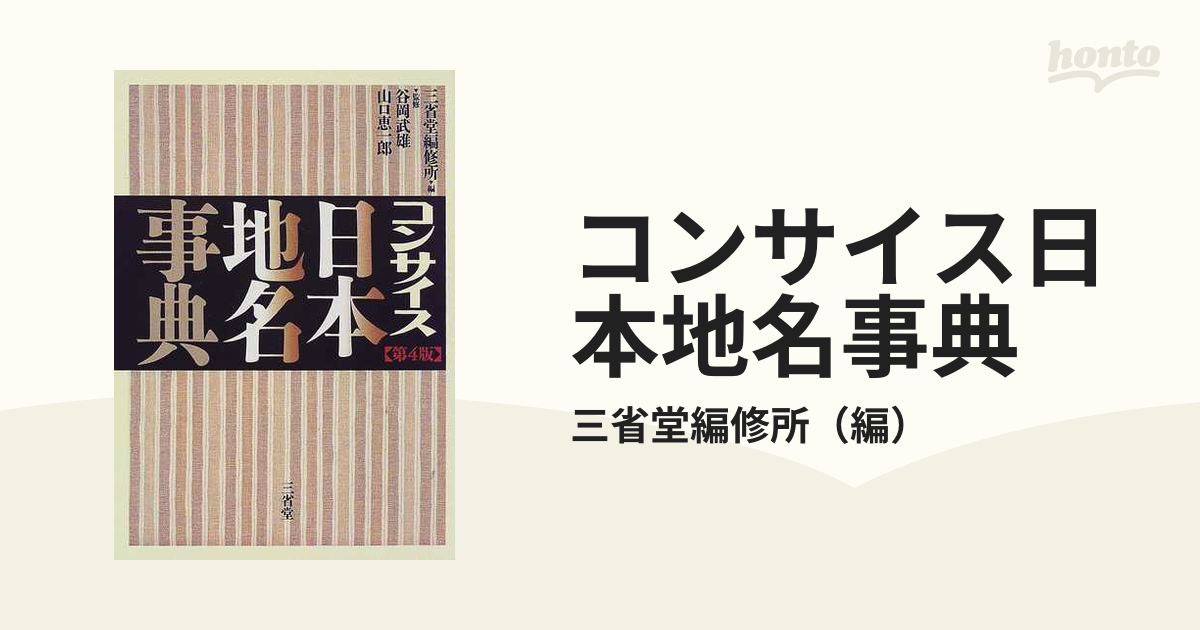 コンサイス日本地名事典 第４版の通販/三省堂編修所 - 紙の本：honto本