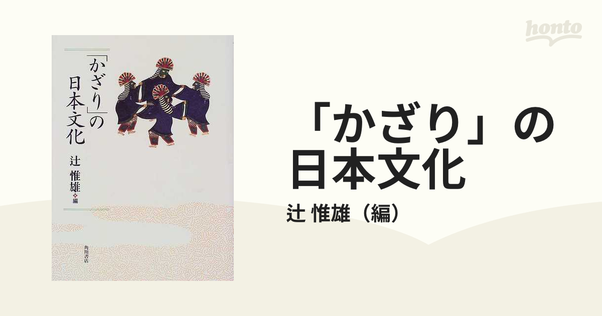 かざり」の日本文化の通販/辻 惟雄 - 紙の本：honto本の通販ストア