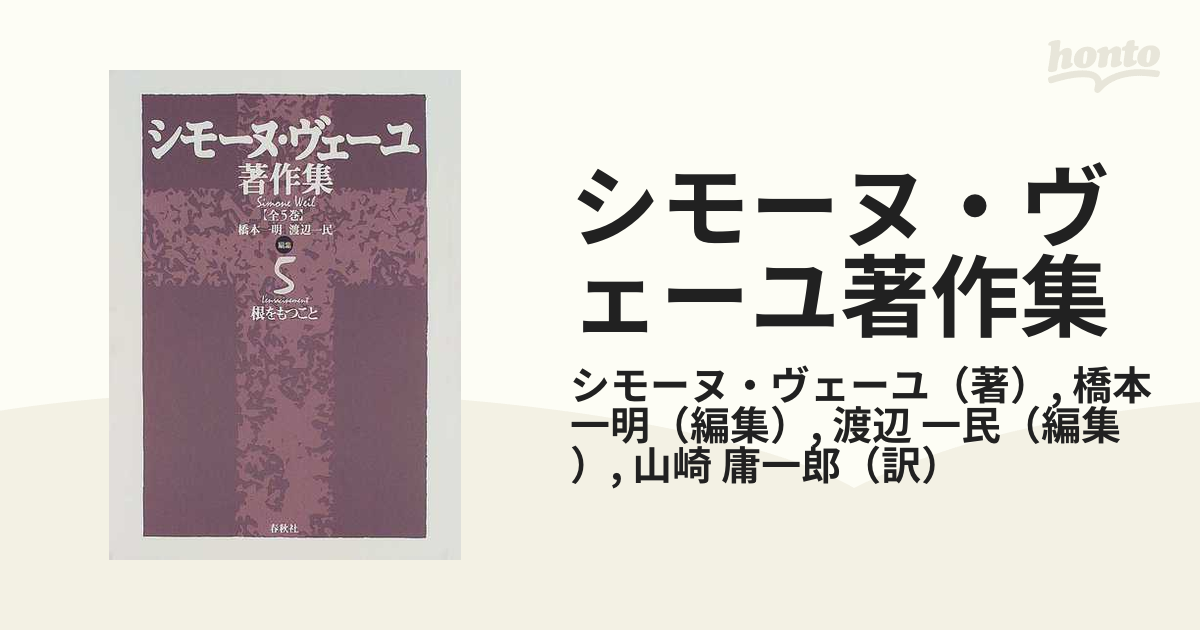 シモーヌ・ヴェーユ著作集 新装版 ５ 根をもつこと