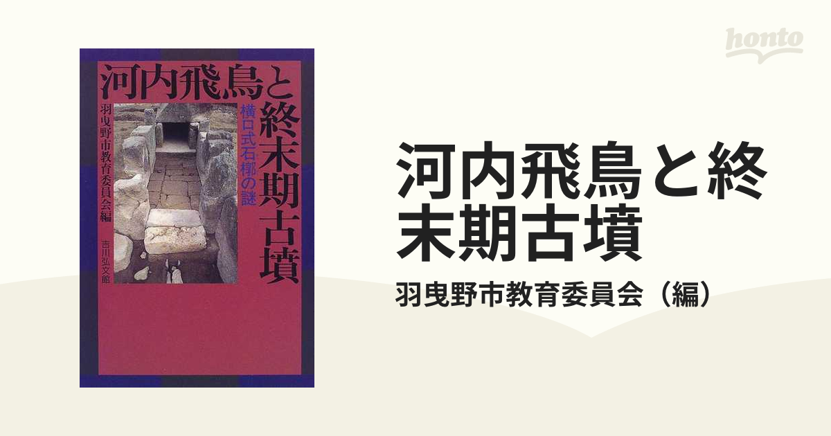 河内飛鳥と終末期古墳 横口式石槨の謎