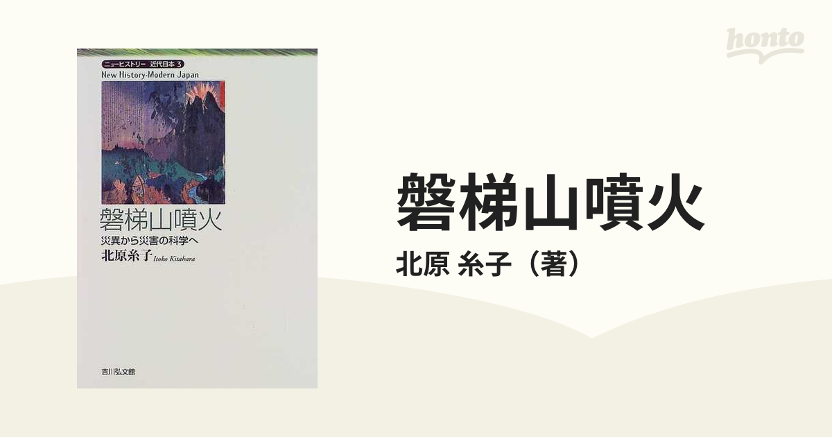 磐梯山噴火 災異から災害の科学へ (ニューヒストリー近代日本)-