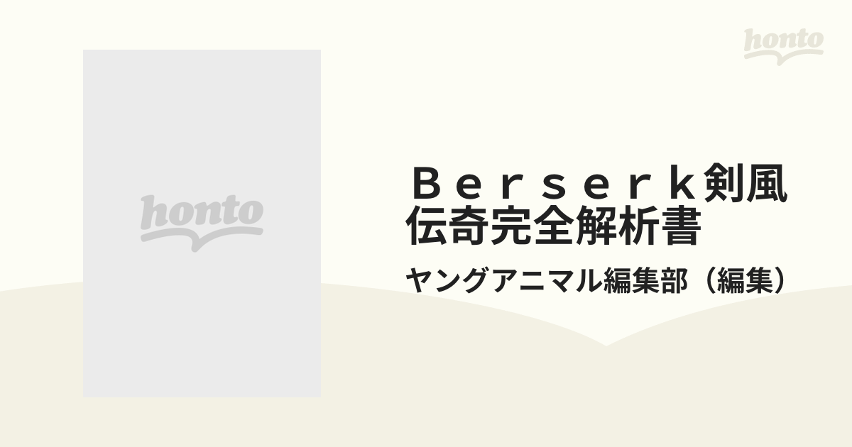 Ｂｅｒｓｅｒｋ剣風伝奇完全解析書の通販/ヤングアニマル編集部 - 紙の 