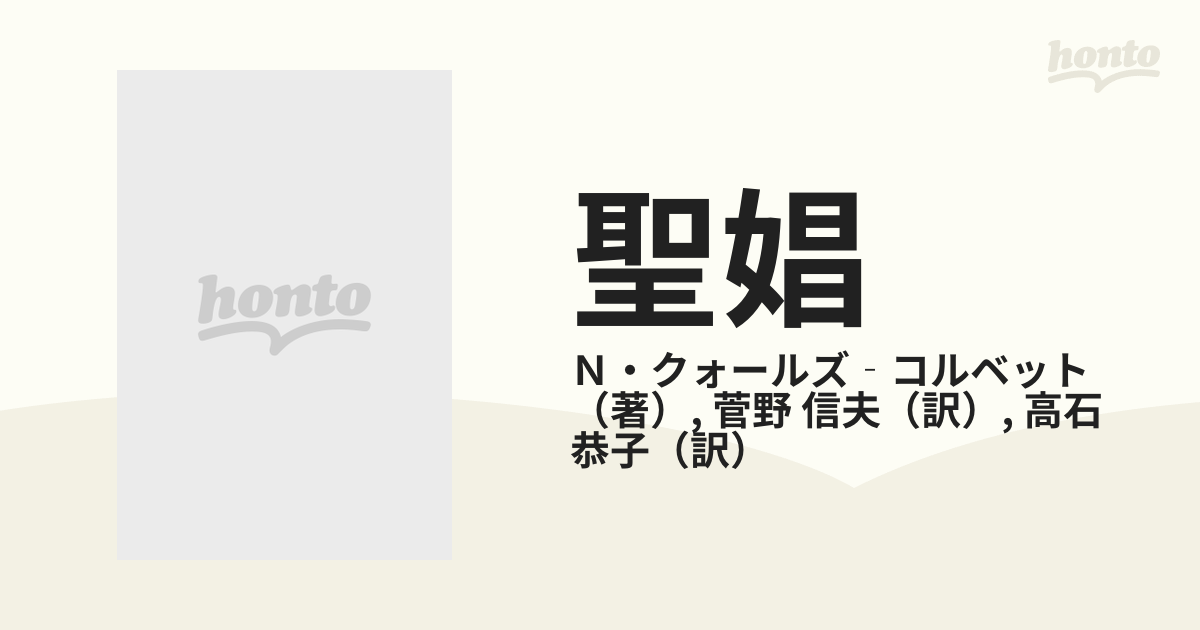 聖娼 永遠なる女性の姿