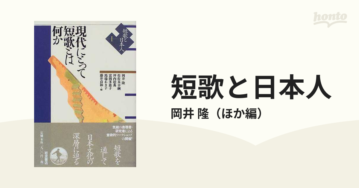 短歌と日本人 １ 現代にとって短歌とは何か