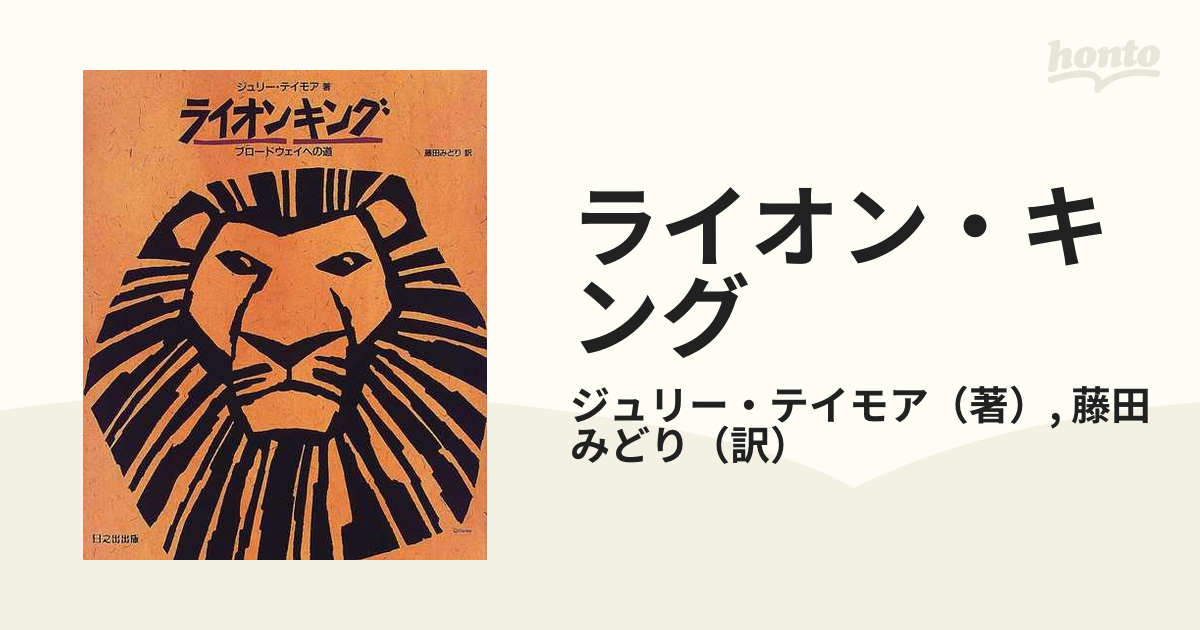 ライオンキング ブロードウェイへの道 ジュリー・テイモア 著 日之出