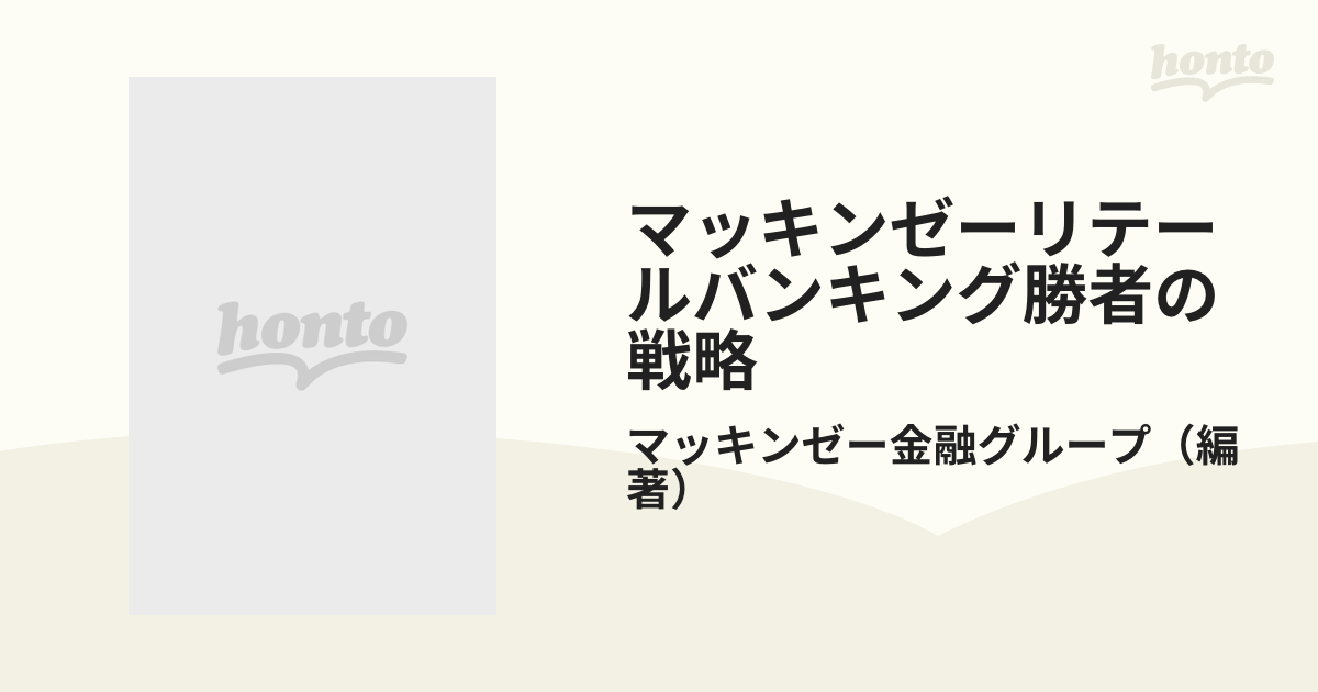 マッキンゼーリテールバンキング勝者の戦略の通販/マッキンゼー金融