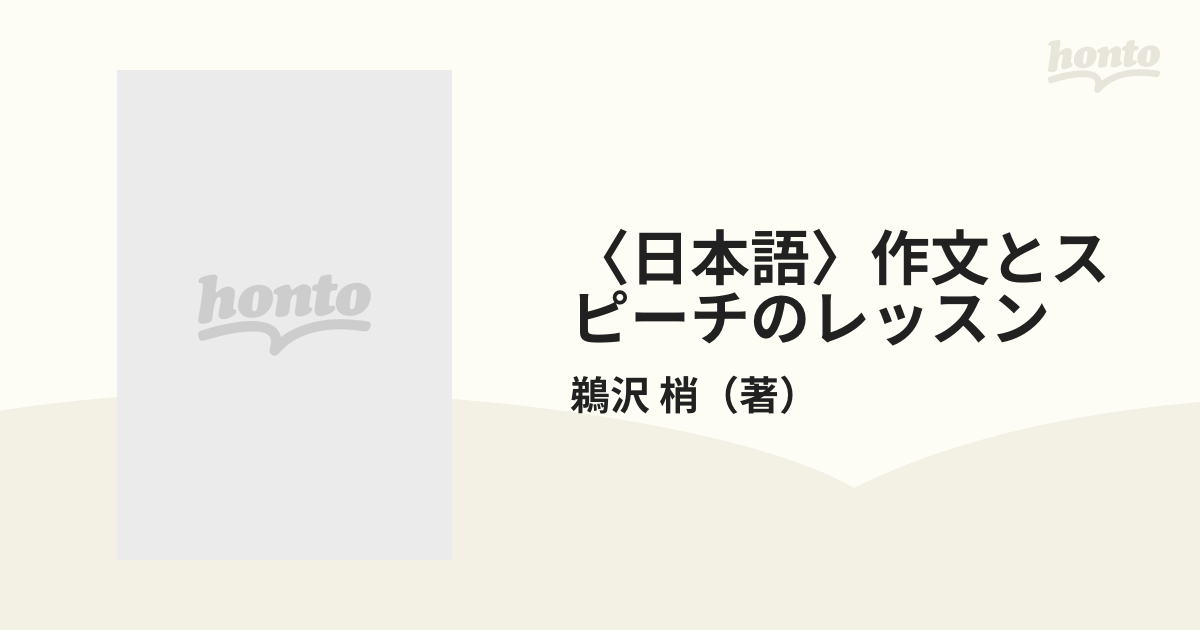 〈日本語〉作文とスピーチのレッスン 初級から中級へ