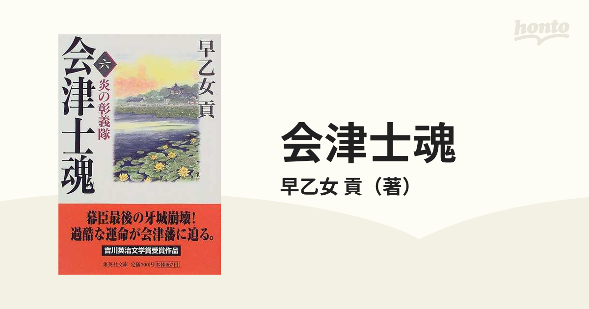 会津士魂 ６ 炎の彰義隊の通販/早乙女 貢 集英社文庫 - 紙の本：honto