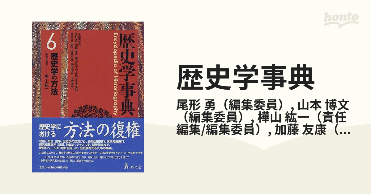 歴史学事典 ６ 歴史学の方法