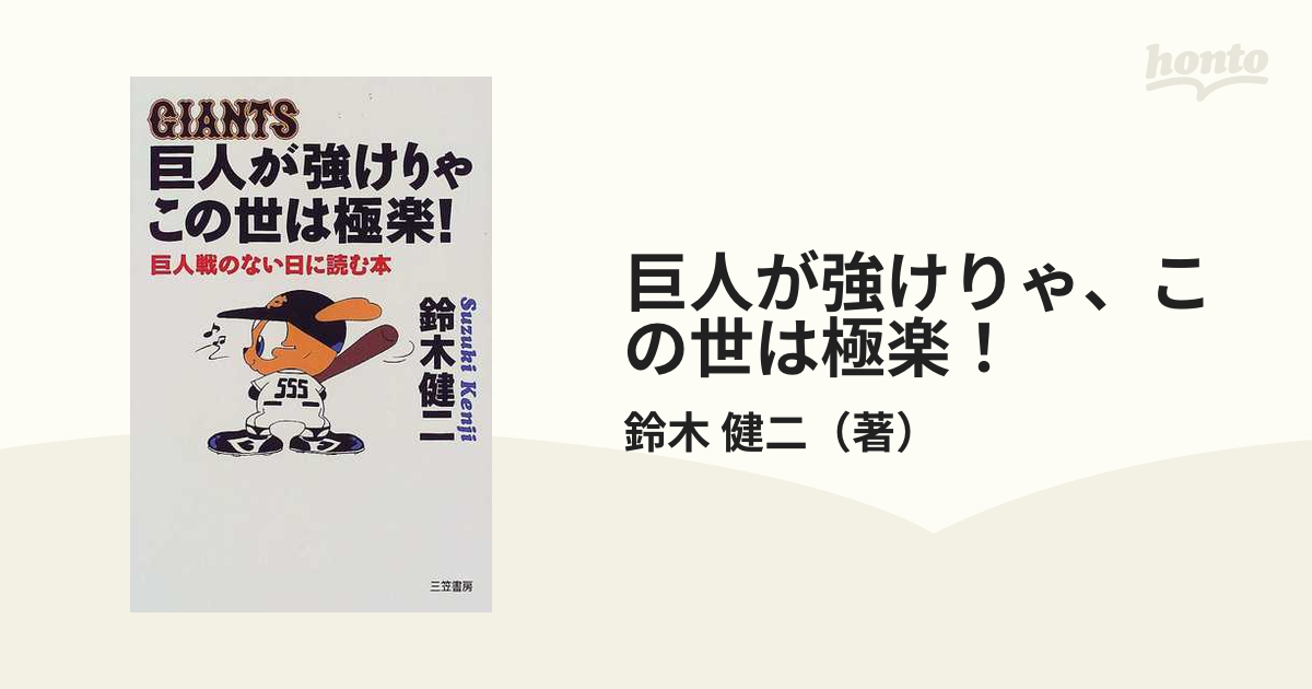 巨人が強けりゃ、この世は極楽！ 巨人戦のない日に読む本の通販/鈴木 健二 - 紙の本：honto本の通販ストア