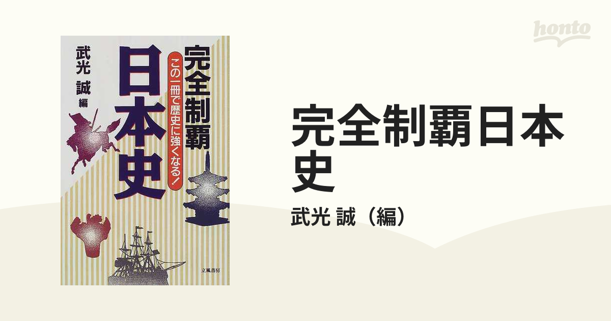 完全制覇日本史 この一冊で歴史に強くなる！の通販/武光 誠 - 紙の本