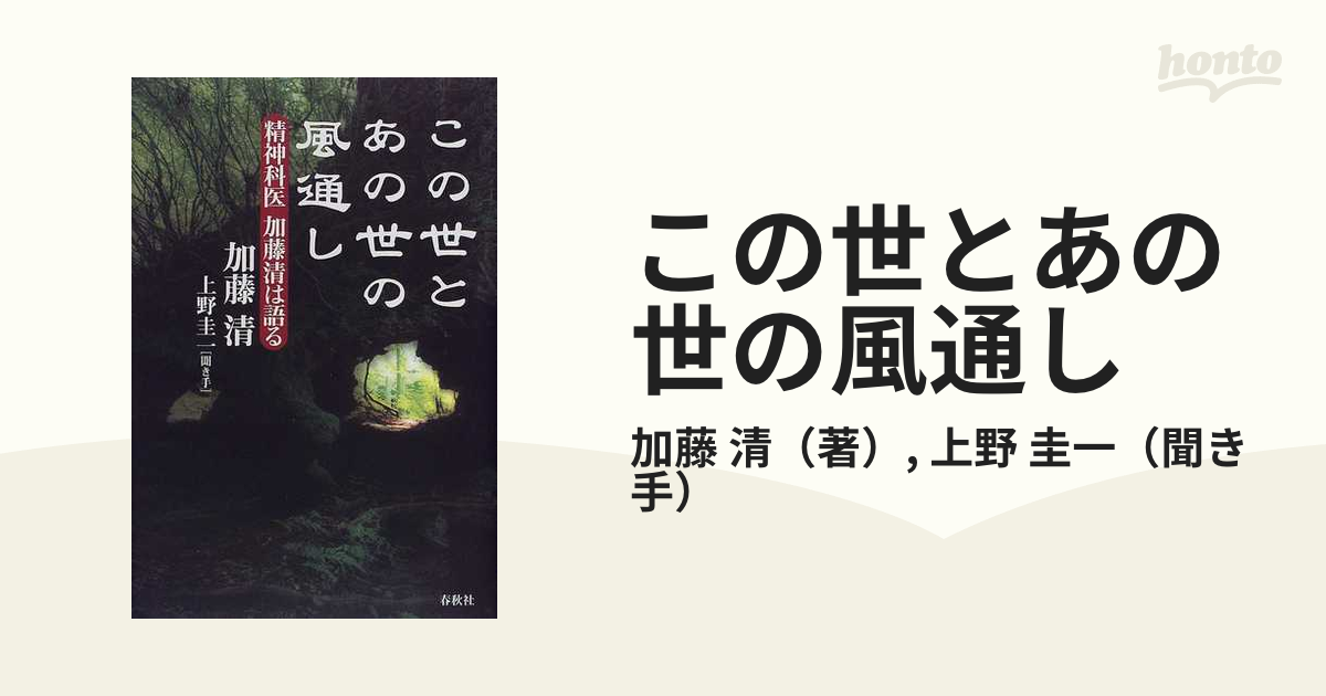 購入大特価 この世とあの世の風通し : 精神科医加藤清は語る