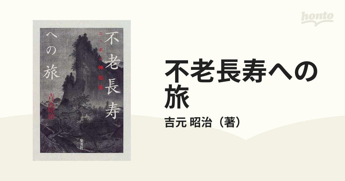 不老長寿への旅 ニッポン神仙伝の通販/吉元 昭治 - 紙の本：honto本の