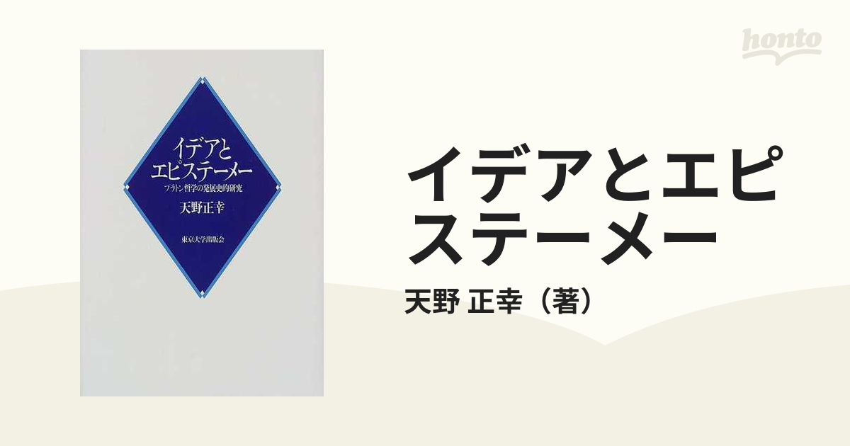 イデアとエピステーメー プラトン哲学の発展史的研究