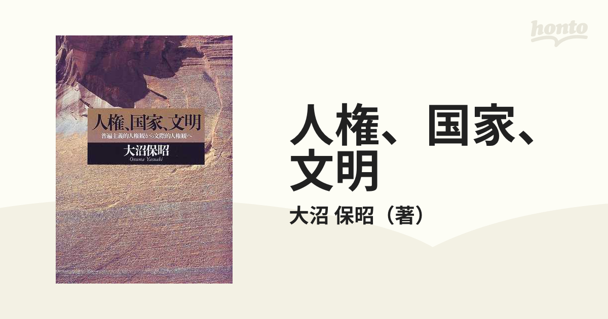 人権、国家、文明 普遍主義的人権観から文際的人権観へ