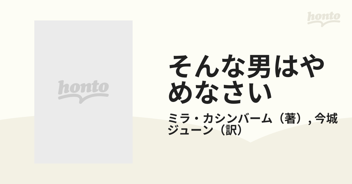 そんな男はやめなさい 愛に迷ったら開く本の通販/ミラ・カシンバーム