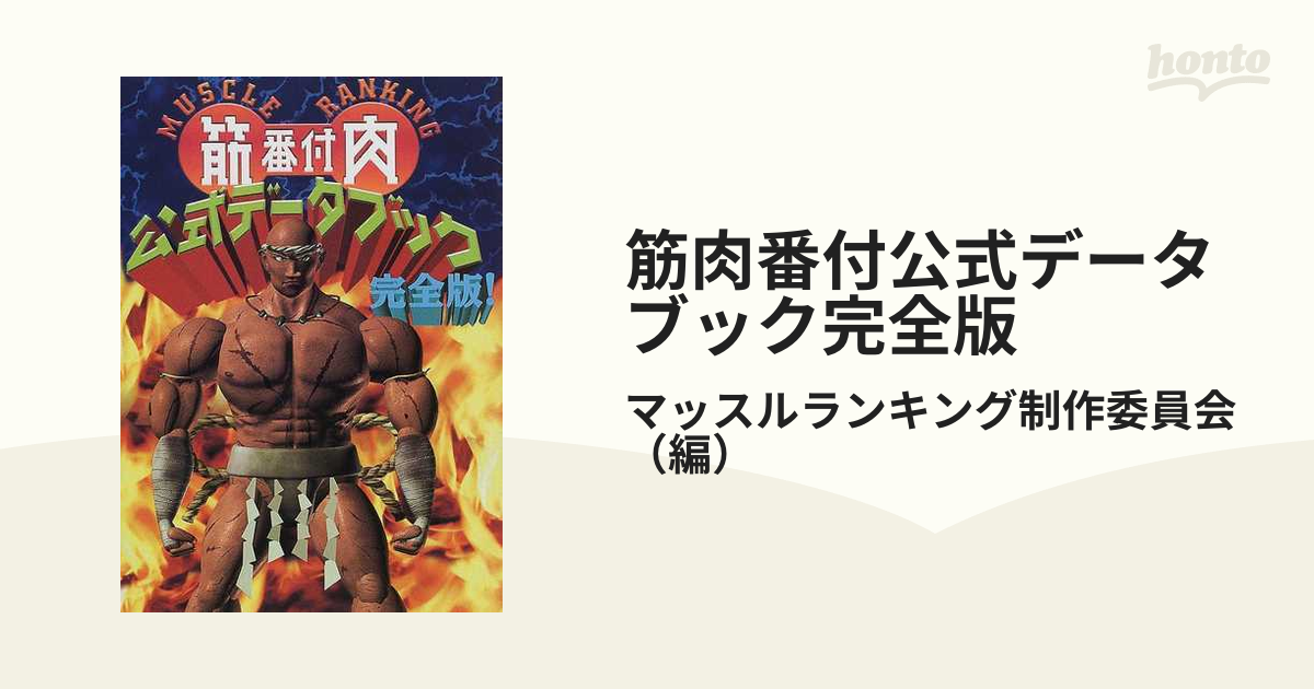 筋肉番付公式データブック完全版