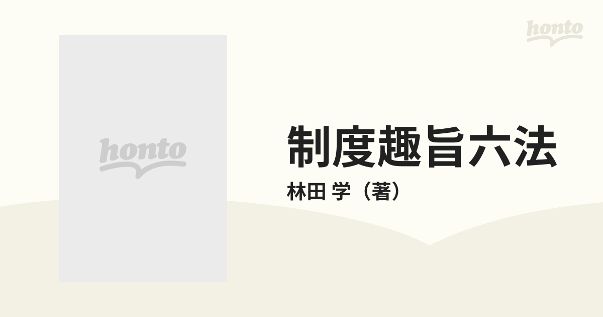 制度趣旨六法 民事訴訟法 新法対応 第２版の通販/林田 学 - 紙の本