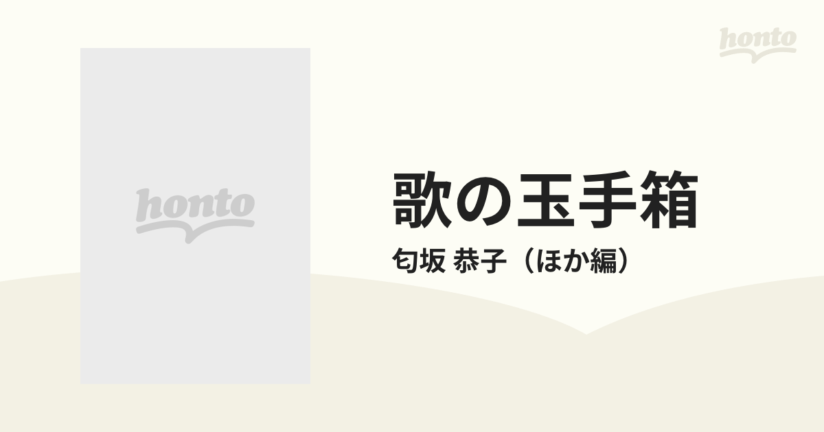 歌の玉手箱 世界の愛唱歌７０の通販/匂坂 恭子 - 紙の本：honto本の 