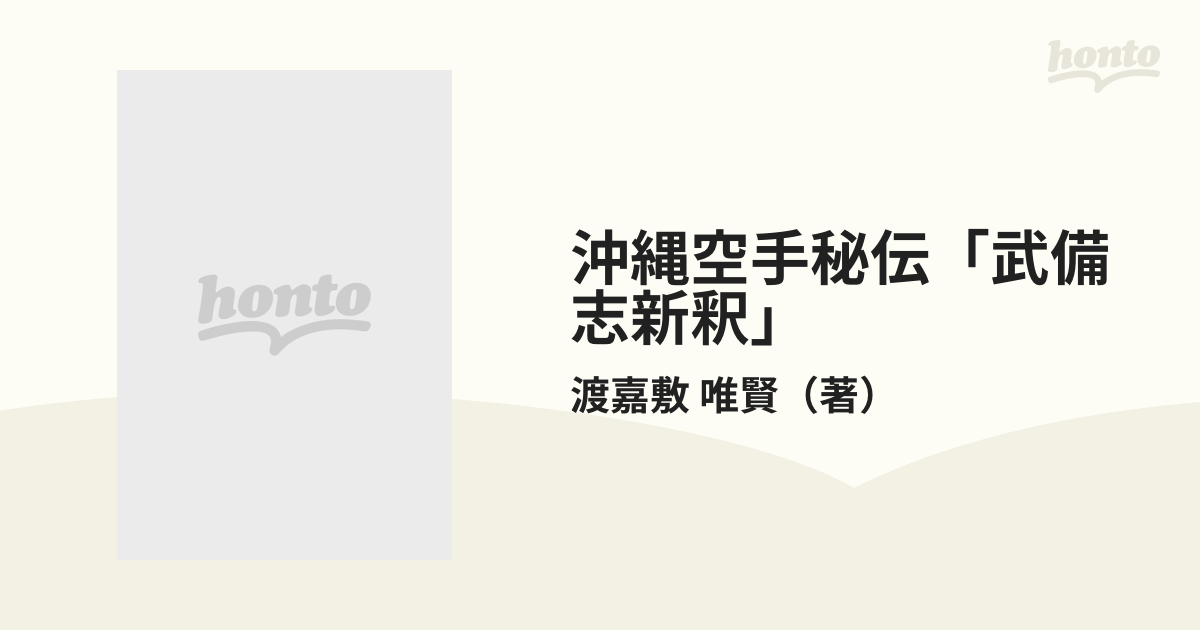 沖縄空手秘伝 武備志新釈 現代語訳と技法の研究 渡嘉敷唯賢
