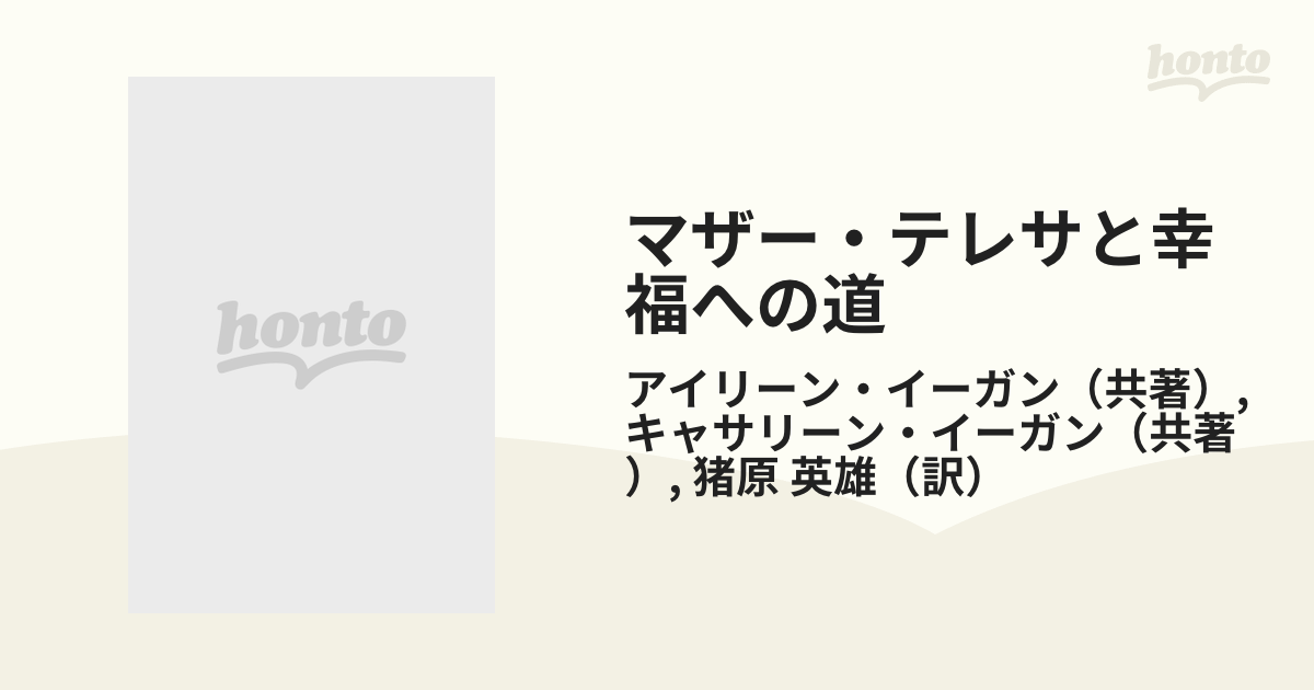 マザー・テレサと幸福への道 最高の幸せとは？その生き方とは？