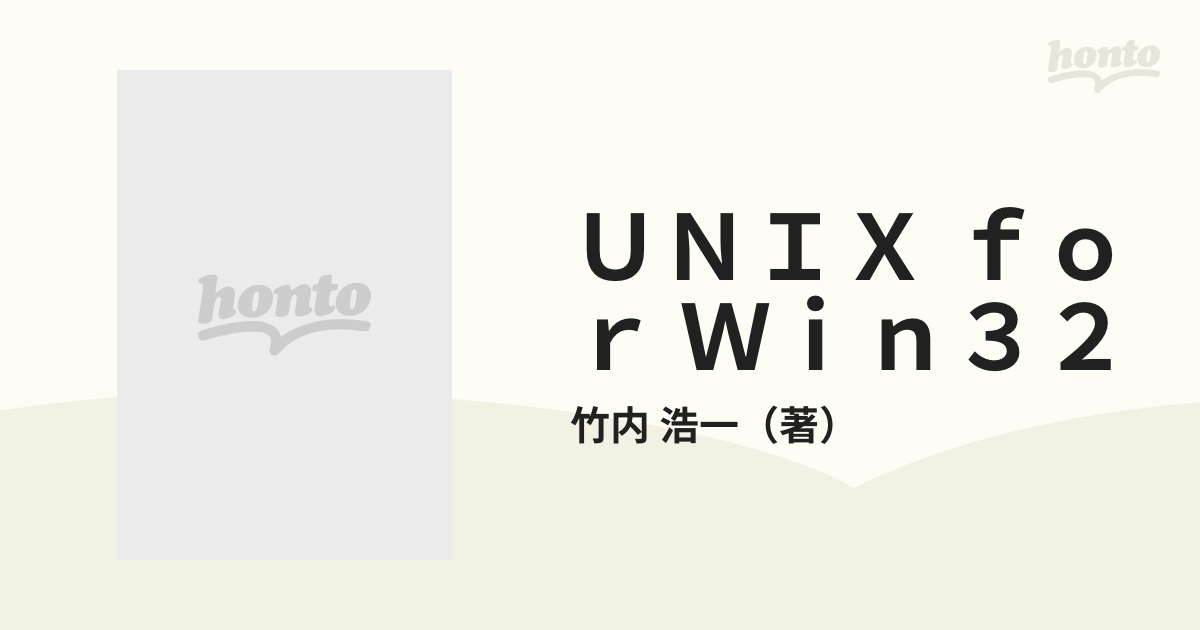 ＵＮＩＸ ｆｏｒ Ｗｉｎ３２ ＷｉｎｄｏｗｓではじめるＵＮＩＸの通販