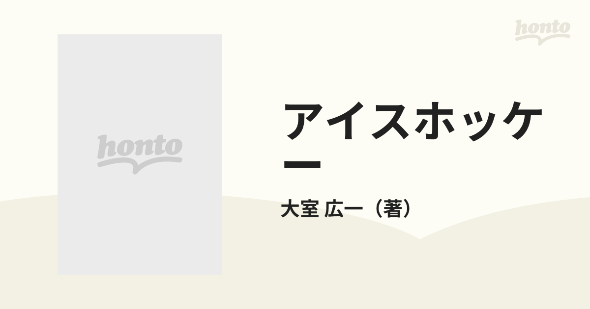 アイスホッケー 図解コーチの通販/大室 広一 - 紙の本：honto本の通販