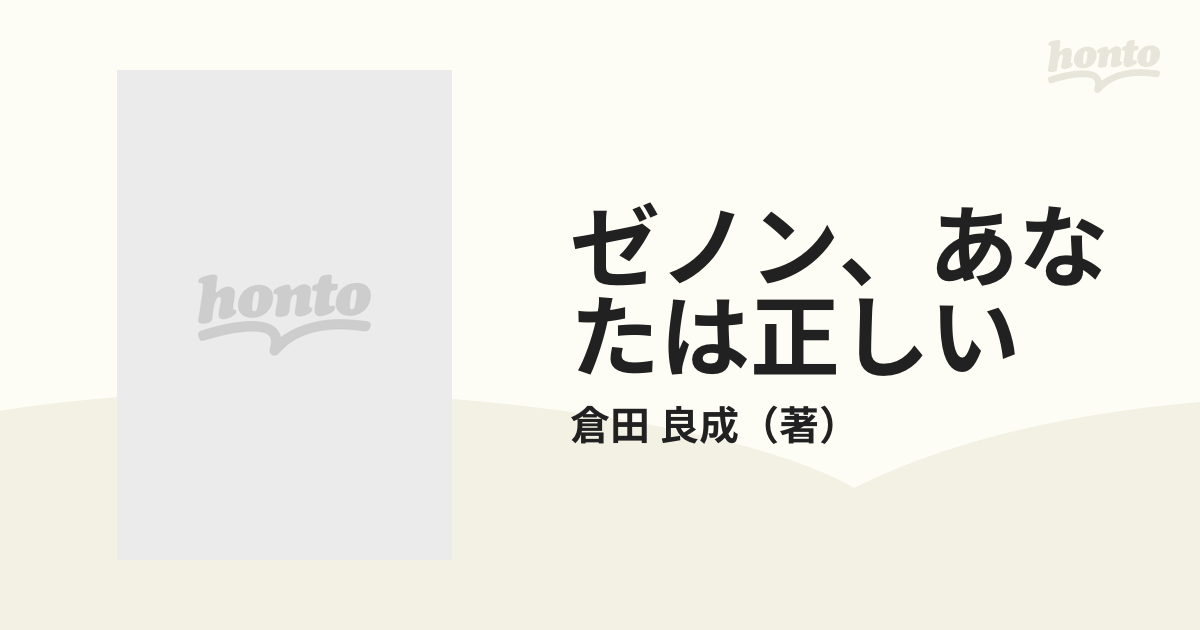 ゼノン、あなたは正しい 倉田良成詩集/昧爽社/倉田良成 ...