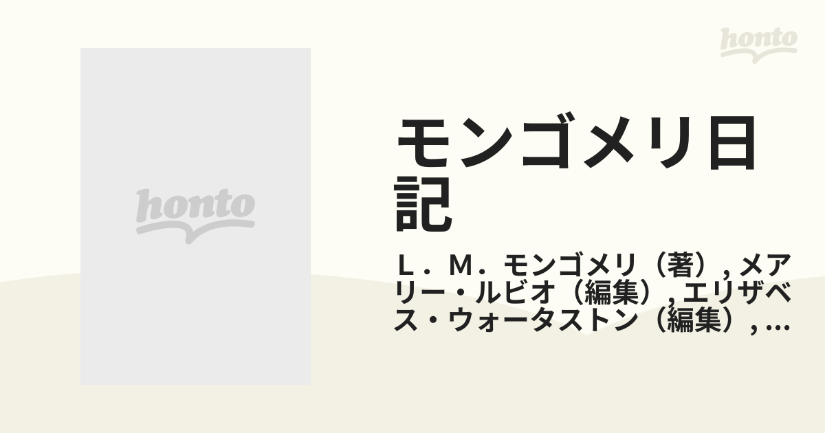 モンゴメリ日記 ３ 愛、その光と影の通販/Ｌ．Ｍ．モンゴメリ/メアリー 