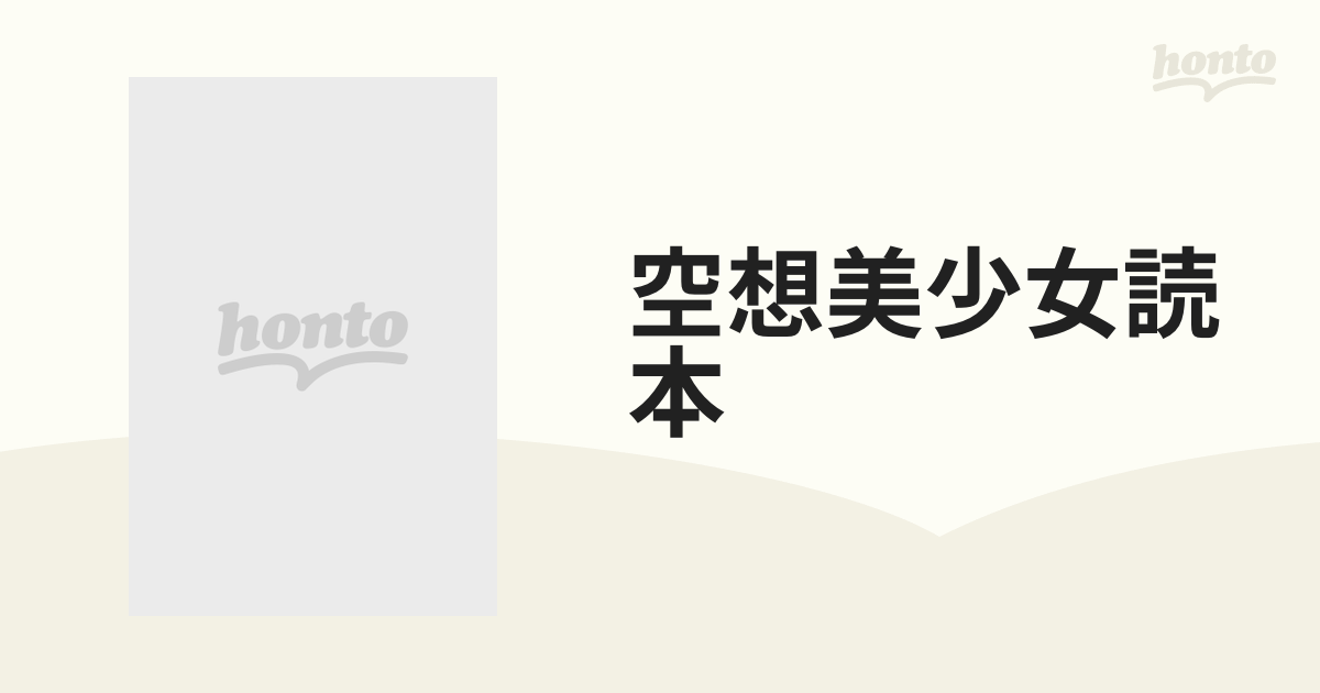 空想美少女読本 モニター画面で出会った、禁断の初恋女性１００人