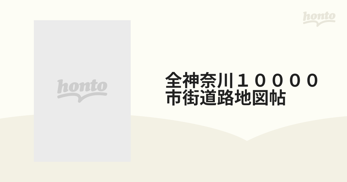 全神奈川１００００市街道路地図帖の通販 - 紙の本：honto本の通販ストア