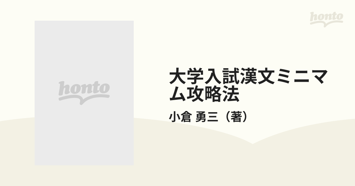 大学入試漢文みミニアム攻略法 小倉 勇三著 - 本