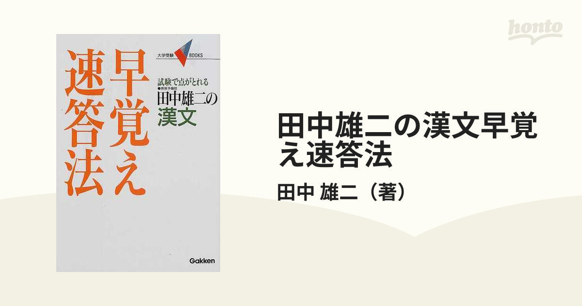 田中雄二の漢文早覚え速答法 試験で点がとれる