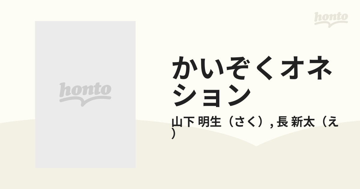 かいぞくオネション 改訂の通販/山下 明生/長 新太 - 紙の本：honto本