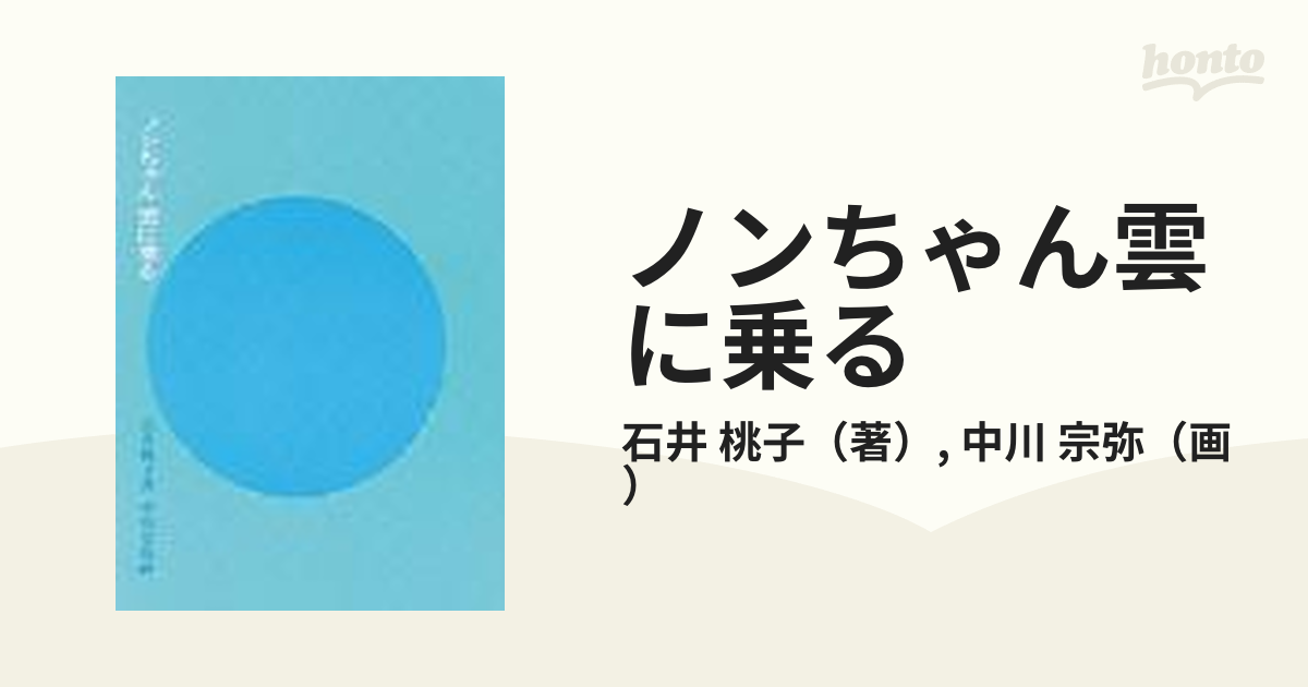 ノンちゃん雲に乗る