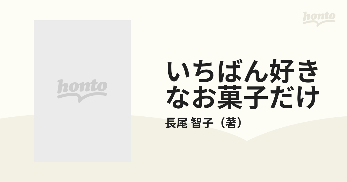 いちばん好きなお菓子だけ