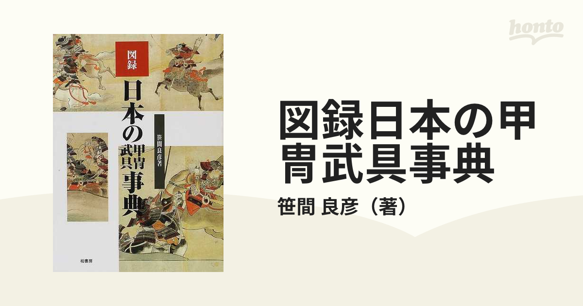 図録 日本の甲冑武具事典 柏書房 まとめ買いでお得 - 語学・辞書・学習