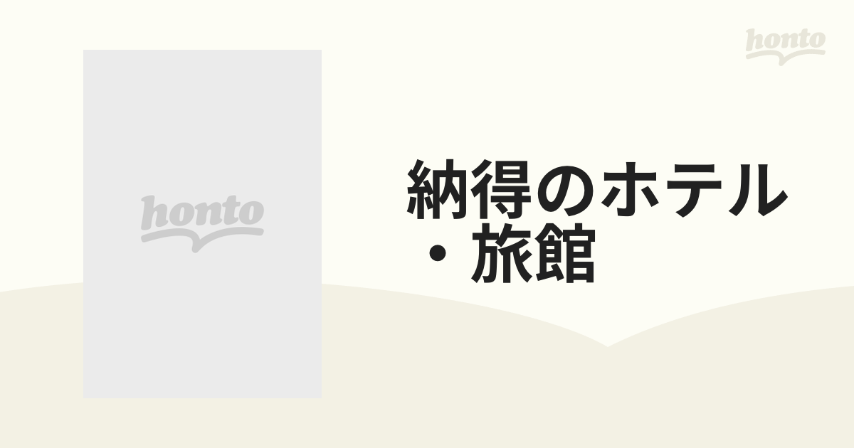 納得のホテル・旅館 ２版 １１ 関西の通販 - 紙の本：honto本の通販ストア