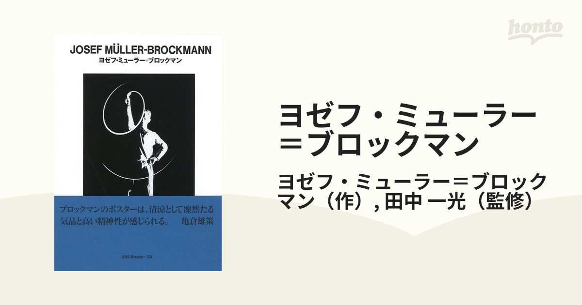 ヨゼフ・ミューラー＝ブロックマン