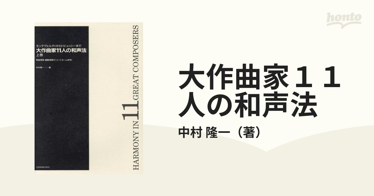 8周年記念イベントが 大作曲家11人の和声法 上 abubakarbukolasaraki.com